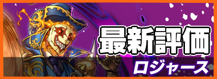 ロジャース＿最新評価