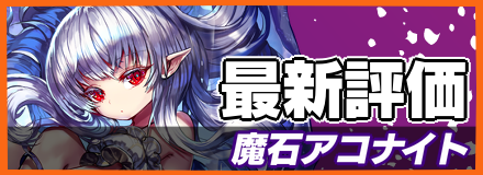 魔石アコナイト_最新評価