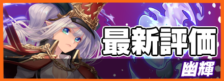 幽輝＿最新評価