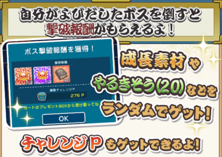 チャレンジボス撃破報酬