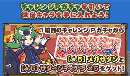 チャレンジPガチャ