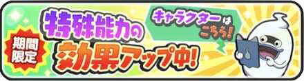 特殊能力の効果アップバナー