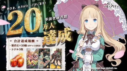 アルスノ 事前登録20万件突破