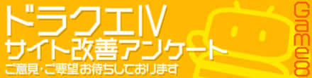 ドラクエ1アンケート