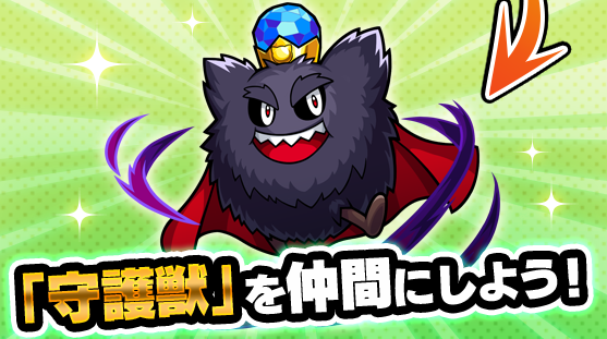 守護獣を仲間にしよう