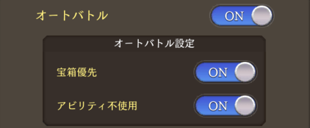 オートバトルアビリティ設定.png