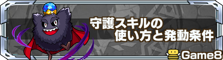 守護スキルの使い方と発動条件