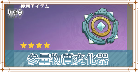 参量物質変化器