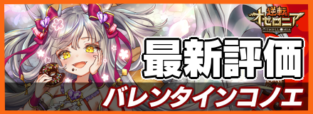 オセロニア_バレンタインコノエの最新評価