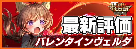 バレンタインヴェルダ＿最新評価