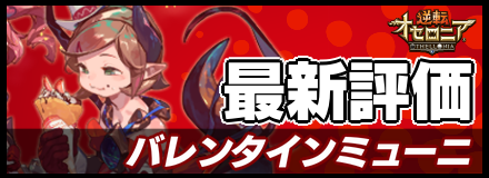 バレンタインミューニ＿最新評価
