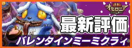 バレンタインミーミクラィ_最新評価