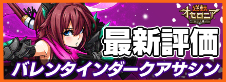 バレンタインダークアサシン＿最新評価