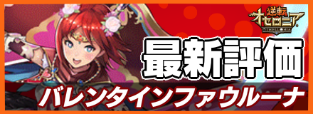 オセロニア_バレンタインファウルーナの最新評価