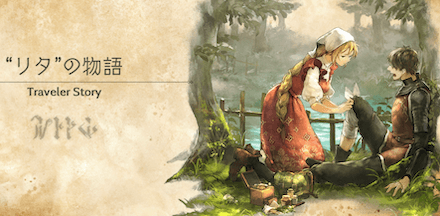 リタのトラベラーストーリー