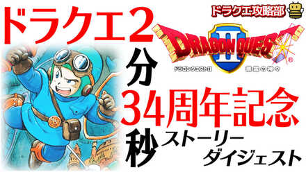 ドラクエ2_34周年サムネ
