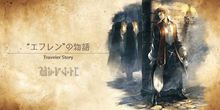 エフレンのトラベラーストーリー