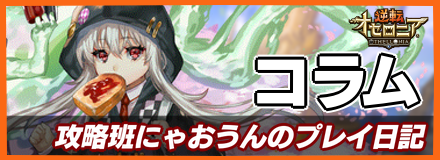 攻略班にゃおうんのコラム