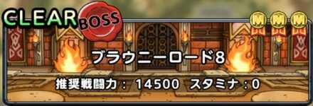 ブラウニーロード8