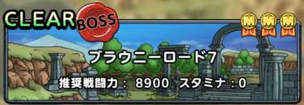 ブラウニーロード7