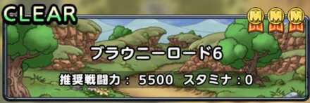 ブラウニーロード6