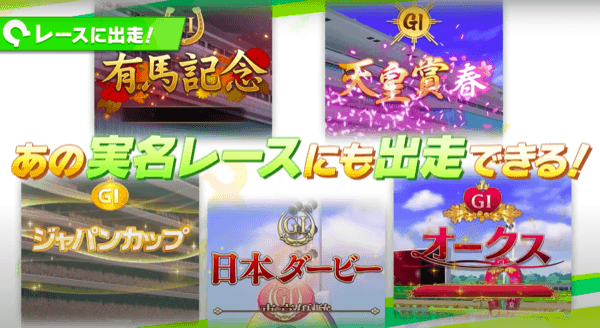 実在のレースにも出走できる