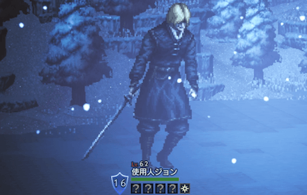 使用人ジョン(Lv62)