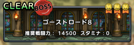 ゴーストロード8