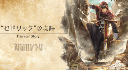 セドリックのトラベラーストーリー
