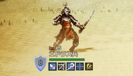エドラス兵(LV45)