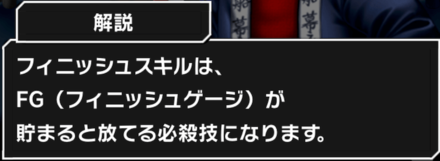フィニッシュスキル