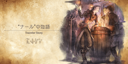 ナールのトラベラーストーリー