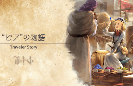 ピアのトラベラーストーリー