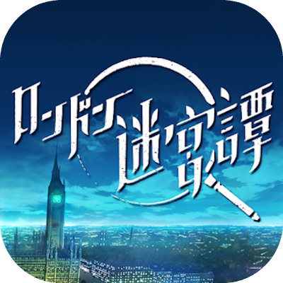 ロンドン迷宮譚の画像