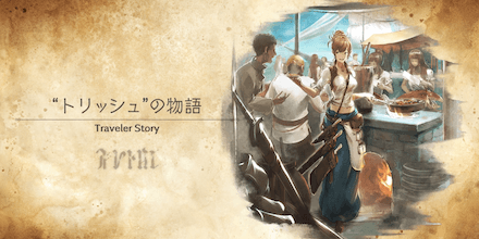 トリッシュのトラベラーストーリー