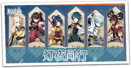 灯夜同行.png