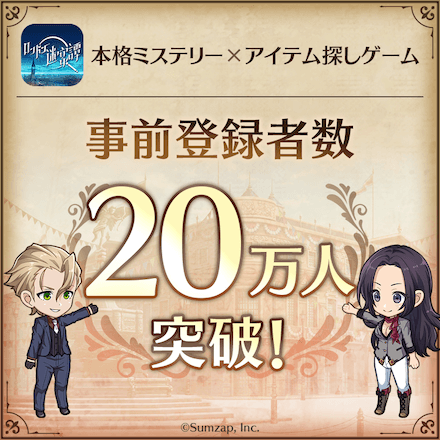 ロンドン迷宮譚 事前登録20万件突破