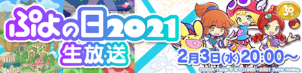 ぷよの日2021生放送