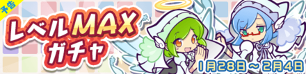 レベルマックスガチャ