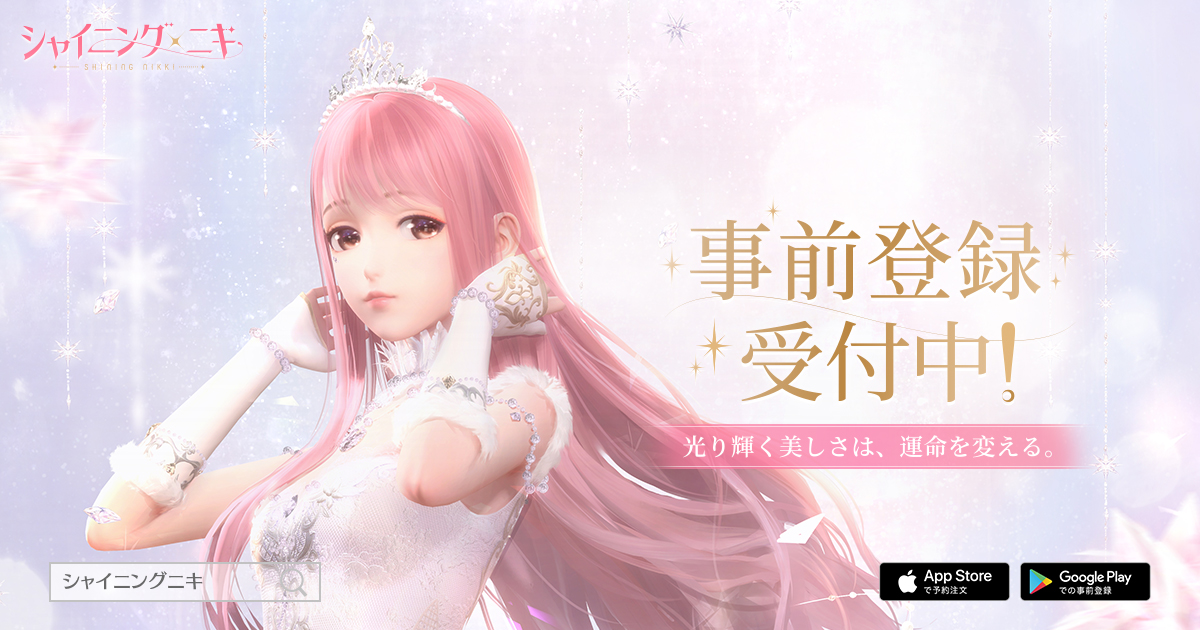 2021 01 29 豪華特典がもらえる事前登録キャンペーン開催中 3d着せ替えコーデrpg シャイニングニキ を先行プレイ ゲームエイト