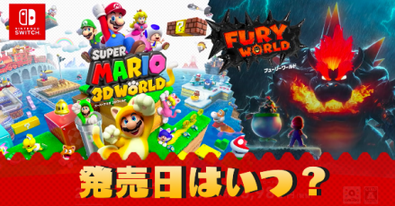 マリオ3Dワールド(Switch版)の発売日はいつ？｜ゲームエイト