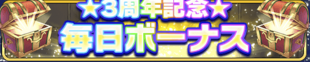 3周年記念毎日ボーナス