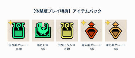 体験版プレイ特典