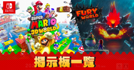 マリオ3dワールド 掲示板一覧 Switch ゲームエイト