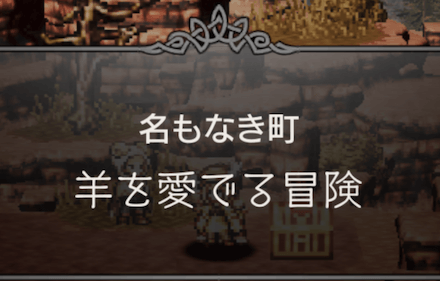 羊を愛でる冒険