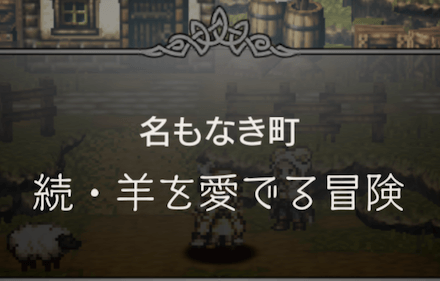 オクトラ 名もなき町の効率的な進め方 オクトパストラベラー大陸の覇者 ゲームエイト オクトラ 名もなき町の効率的な進め方 オクトパストラベラー大陸の覇者 ゲームエイト