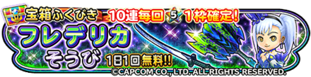 星ドラフレデリカ装備ガチャの画像