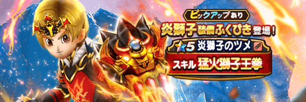 炎獅子装備ガチャ画像