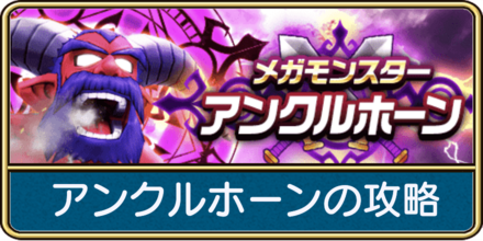 アンクルホーンの攻略