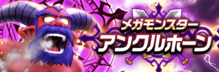 アンクルホーンバナー